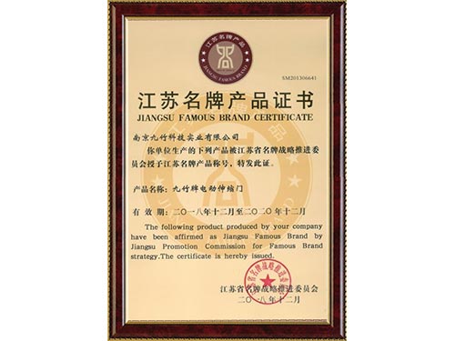 江蘇名牌產(chǎn)品證書